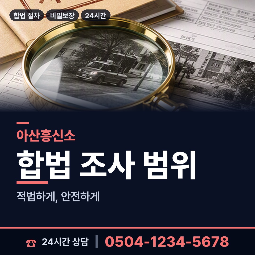 아산 탕정면 부정행위조사 상담 안내
