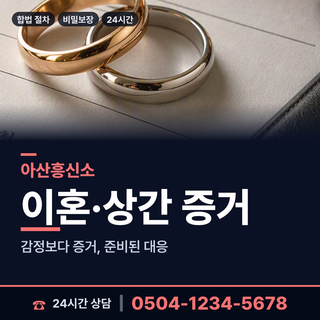 아산 탕정면 사이버흥신소 상담 안내