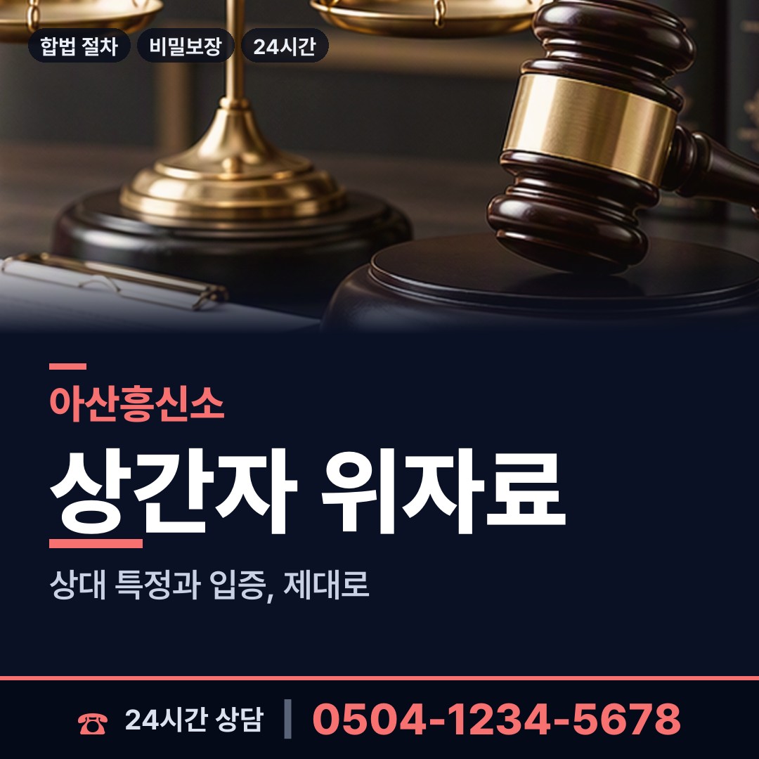 아산 온양1동 바람증거 상담 안내